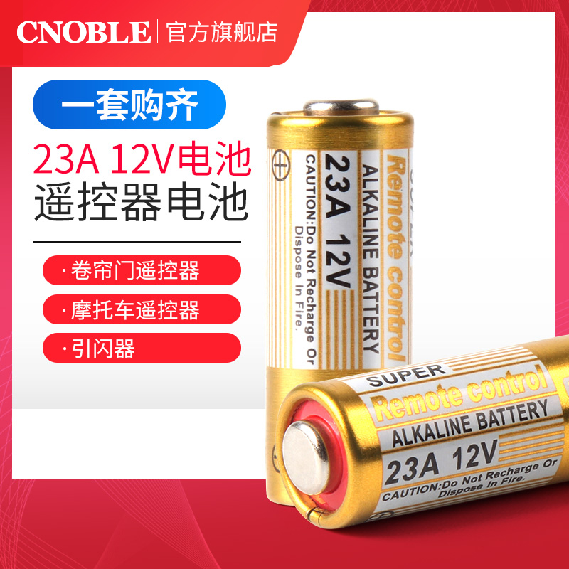 电池12V 23A小电池 门铃吊灯电动车库卷帘门引闪器遥控器小号电池