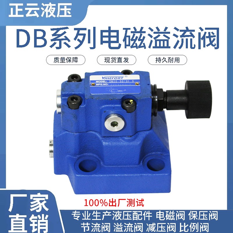 电磁溢流阀 DB10-50/31.5 DB20-50/31.5 DB30-50/31.5板式