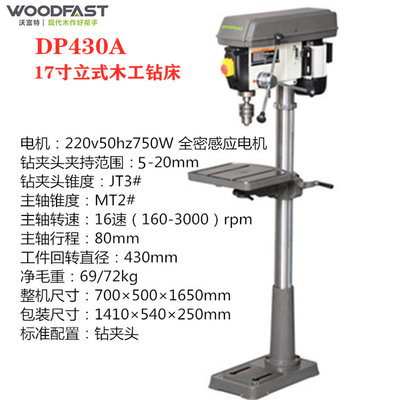 木工工具台钻落地式打孔开孔17英寸Woodfast沃富特 DP430A 堤旁树