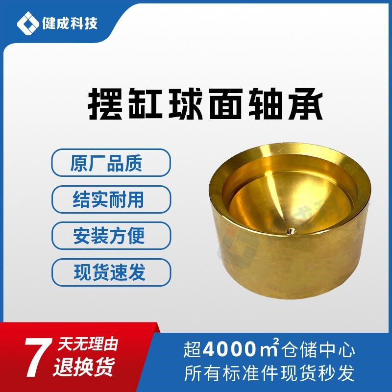三一中联泵车铜球窝 尼龙球窝 天泵地泵拖泵车载泵摆缸球面轴承