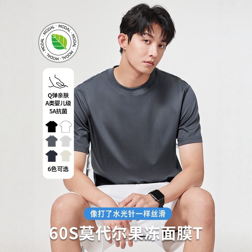 【5A抗菌莫代尔】男士短袖体恤夏季透气Q弹高级感果冻面膜T恤纯色