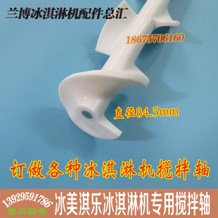 冰美淇乐松奇冰穹冰激凌机搅拌轴搅笼 广绅冰淇淋机配件搅拌器