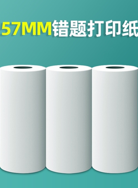 错题打印热敏打印纸标贴图片57mm纸拍立得相片纸十年有效三防纸通用无毒不含双酚A学生学习便携迷你标签纸