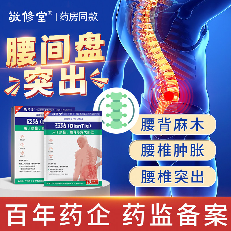 白云山敬修堂腰间椎盘突出药膏