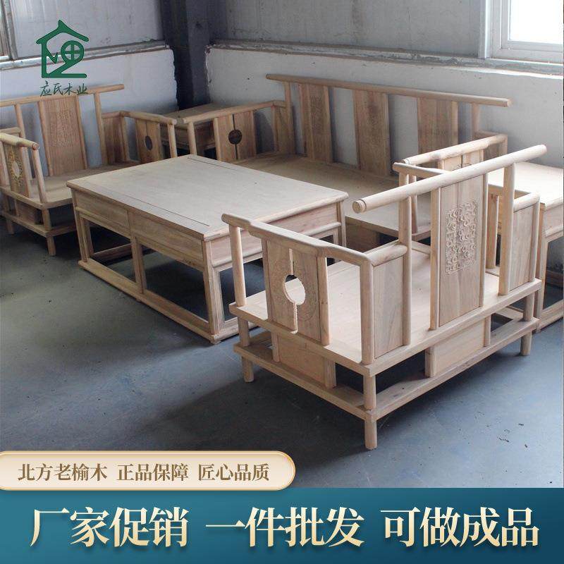 北方老榆木新中式实木沙发组合白茬白胚毛坯现代大小户型客厅家具