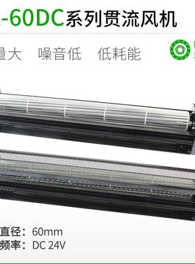 厂家直销LL60MMDC直流超1米长条横流贯流滚筒式风机风扇盘管风幕