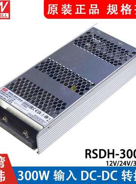 明纬电源RSDH-300直流250~1500V超宽输入DC/DC转12V24V32V48V300W