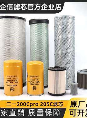 挖土机三一SY200Cpro205C新款机油柴油空气滤芯液压油滤芯保养件