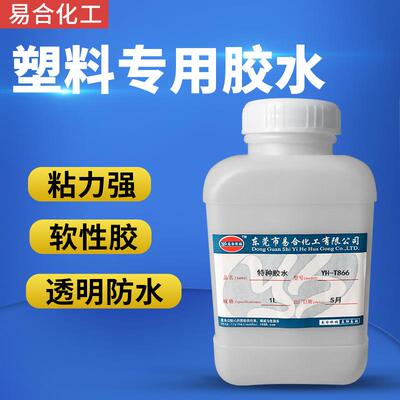 易合YH-T866塑料胶水粘ABSPVC海绵亚克力PSPC皮革塑料胶水1L装