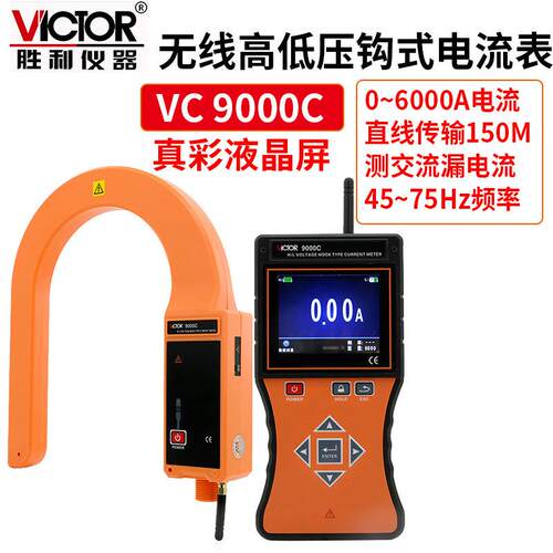 Victor/胜利VC9000C无线高压线路钳形电流表电流频率无线传输