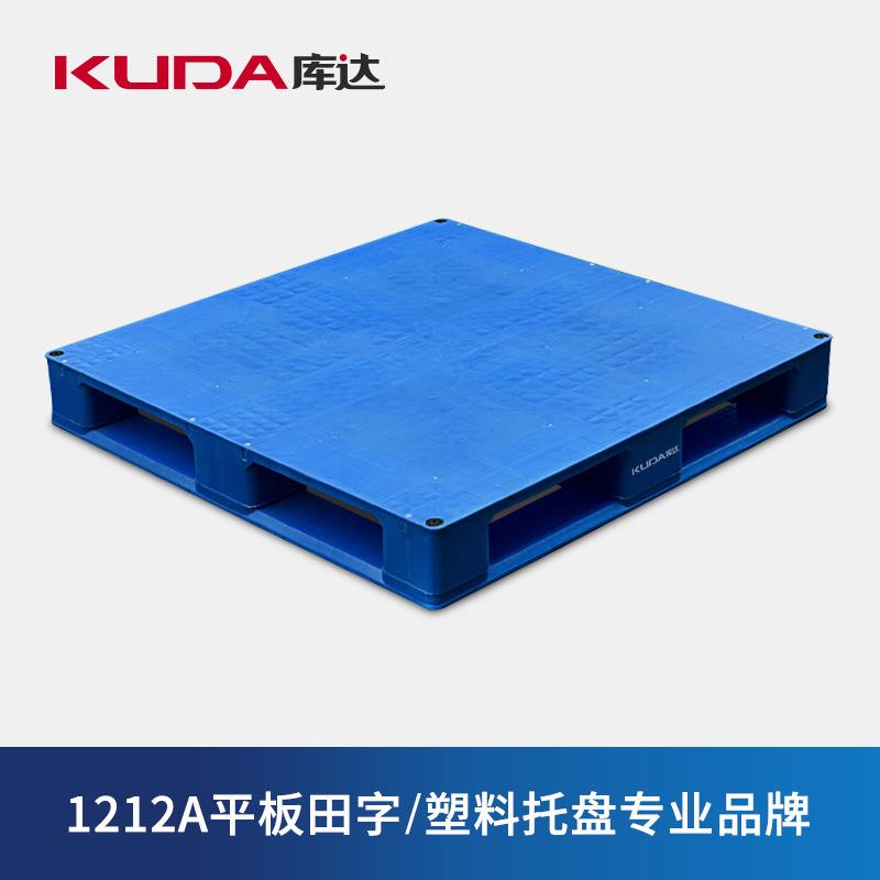 库达1212A平板田字（置钢管）塑料托盘重型加厚堆码叉车1.2x1.2米