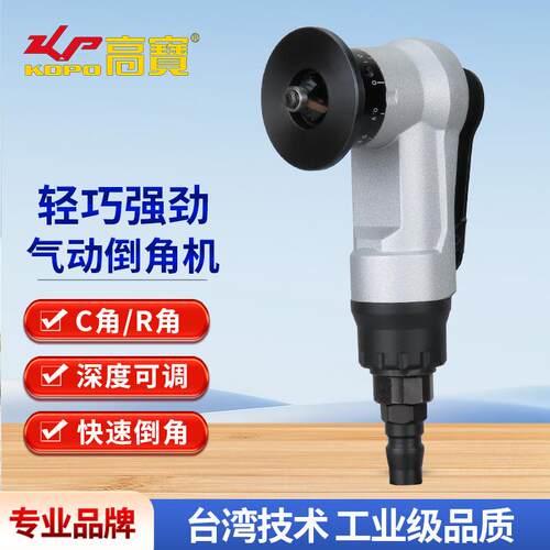 高宝迷你气动倒角机45度圆弧去毛刺修边机手持式风动倒角器工具