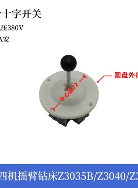 南京四机床摇臂钻床Z3035B档位调速开关Z3050主令十字开关LS1-1主