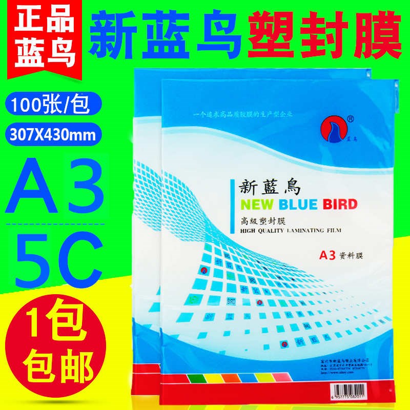 包邮 新蓝鸟 A3 5rC 50MIC照片塑封膜过塑膜过胶膜相片膜