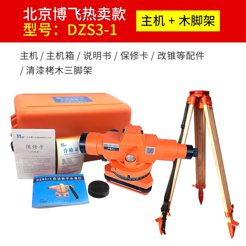 北京博飞水准仪dzs3-s1高精度自动安平水平仪室外工程测量全套平