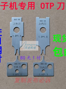 端子机刀片2.54全自动端子2.0压接机刀模VH3.69静音960/OTP模具刀