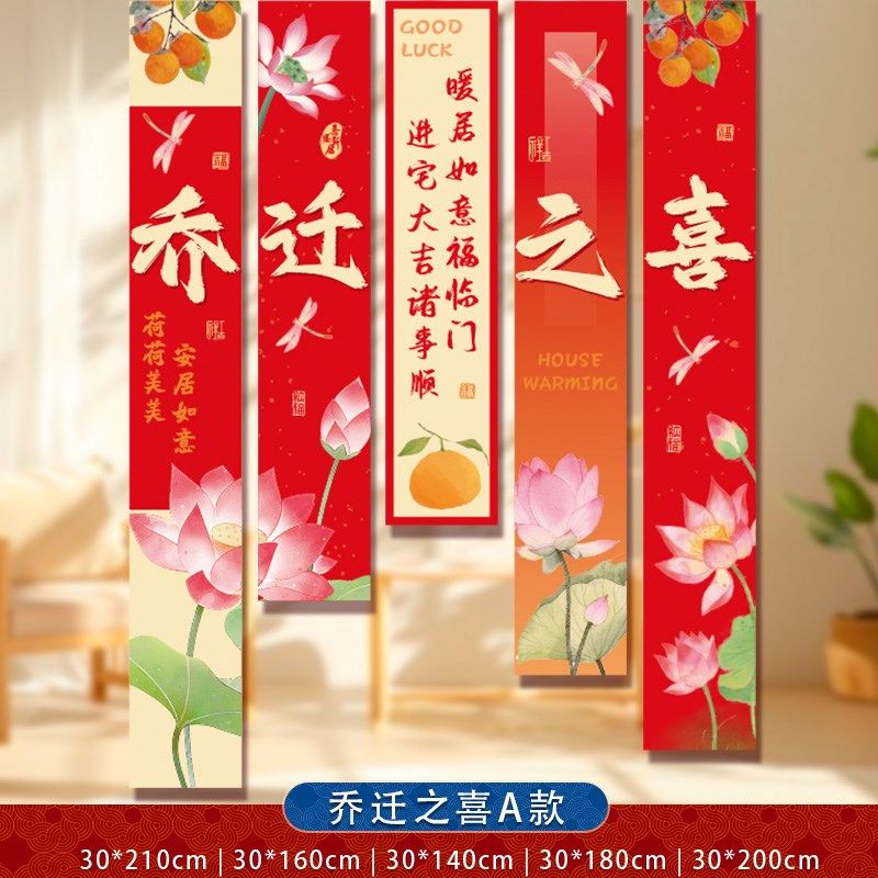 乔迁之喜装饰新居布置挂布条幅客厅对联新房搬家入宅仪式用品全套