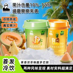 LELECHA乐乐茶冰冰茶杯装菠萝蜜瓜菠萝奇兰果汁茶0脂肪夏季饮料