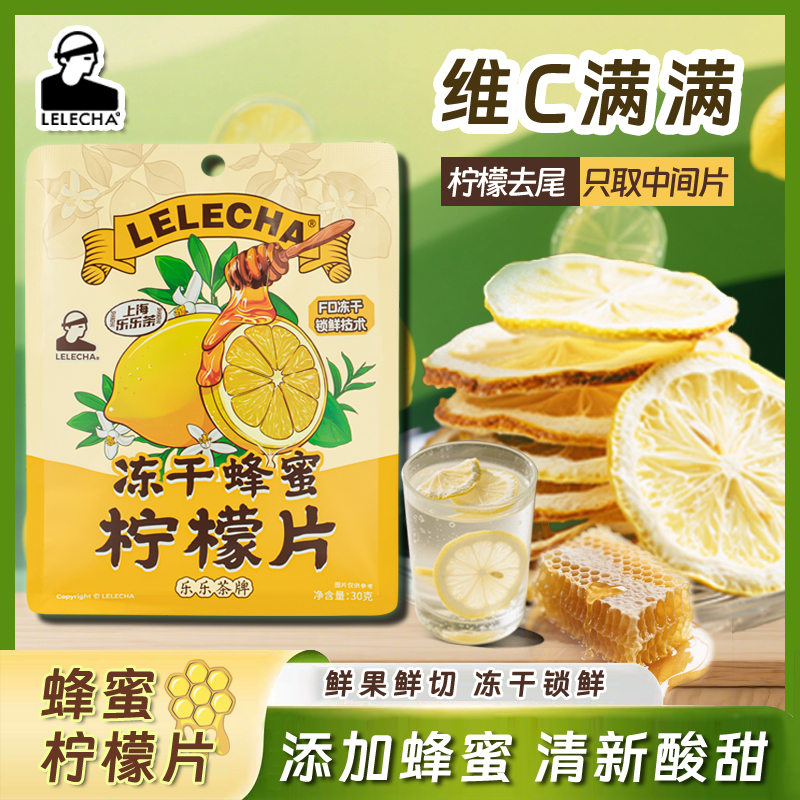 乐乐茶冻干蜂蜜柠檬片独立小包装