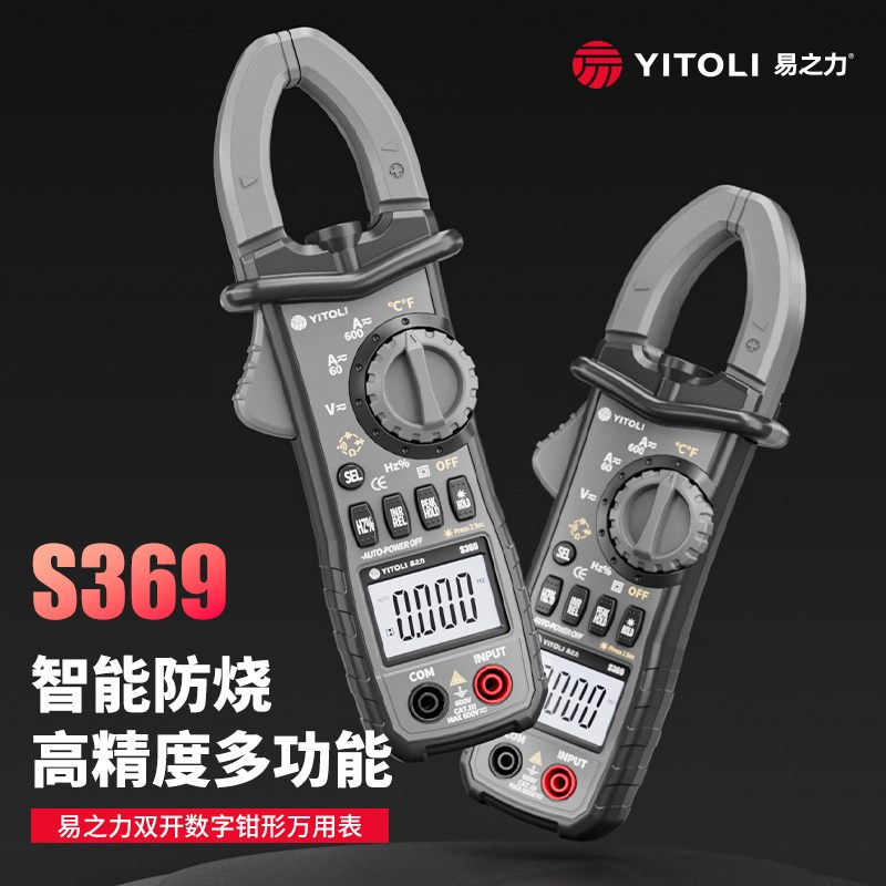 易之力s369数字钳形表钳型万用表高精度直流钳流表智能万能表电流