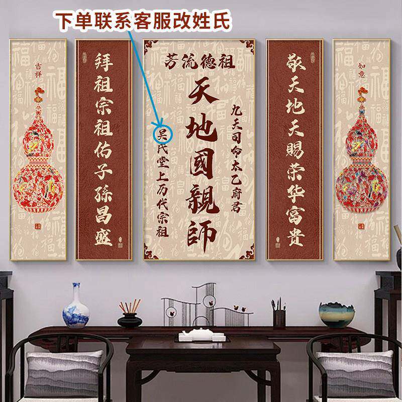 天地国亲师位中堂画客厅挂画新中式农村堂屋大气装饰画祠堂祖屋画