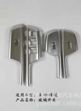 亿都 17款锋范玻璃开关面板贴片 内扶手饰条 车窗升降开关饰条