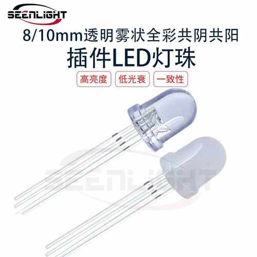 8mm/10mm透明雾状全彩RGB四脚直插LED灯珠F8F10共阴共阳LED指示灯