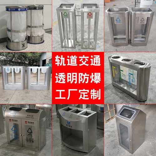 地铁站轨道交通透明防爆钢化玻璃亚克力板分类不锈钢垃圾桶家定制