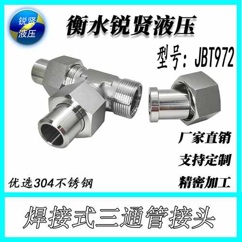 厂家直销 可定制304不锈钢 JBT972 等变径焊接式高压三通液压接头