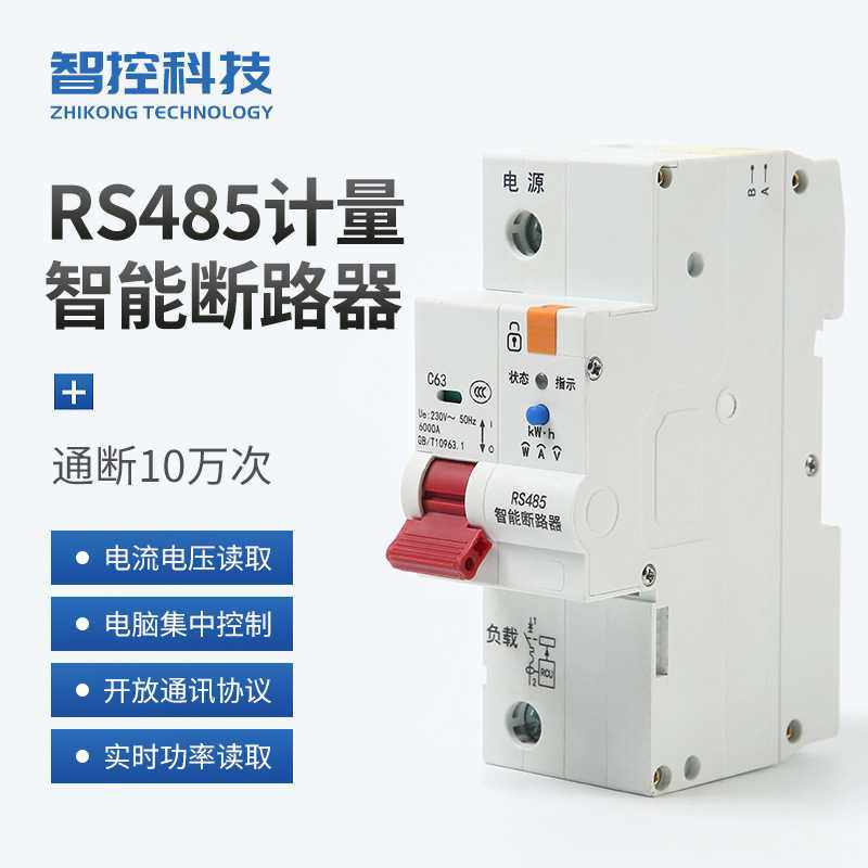 RS-485智能断路器带电量统计MODBUS开放协议自动重合空开远程控制