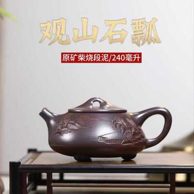 正宗宜兴紫砂壶原矿高温柴烧段泥观山景舟石瓢高档泡茶壶茶具240c