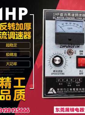 正秦DC1HP 加厚型正反转 直流调速器 1800转220V750W直流马达专用