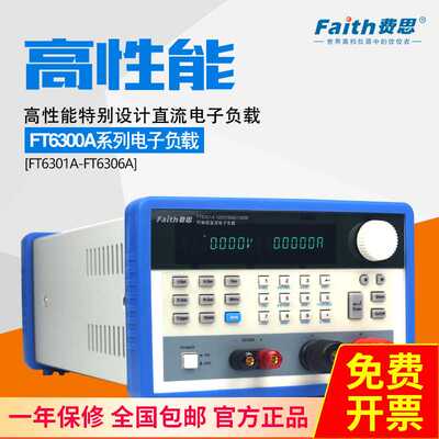 费思（Faith）FT6302A直流电子负载仪FT6300A系列120V/30A/300W