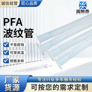 进口透明PFA波纹管软管防腐蚀耐酸碱F46管耐高温 设备流体管