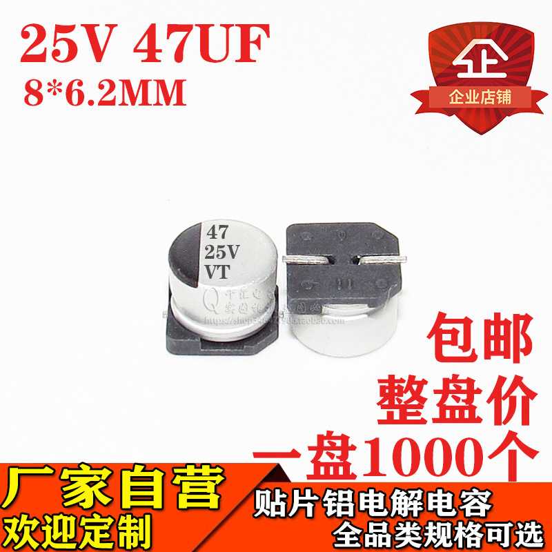 贴片铝电解电容47UF 25V 体积8*6.2MM 25V47UF贴片电解电容器厂家