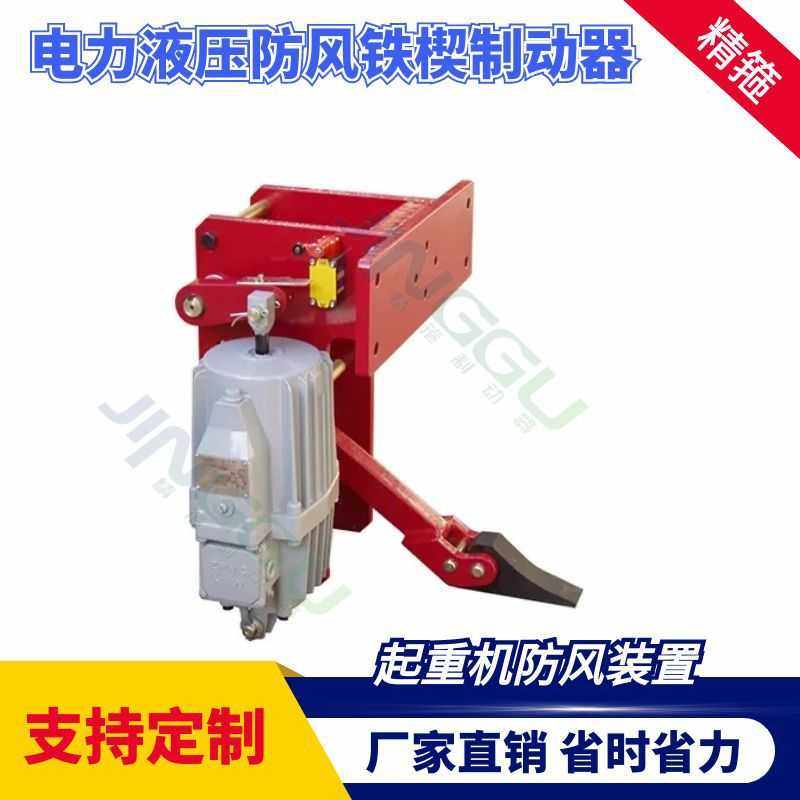 YXZ丨YFX丨FBII电力液压防风铁楔制动器配套ED80/8电力液压推动器