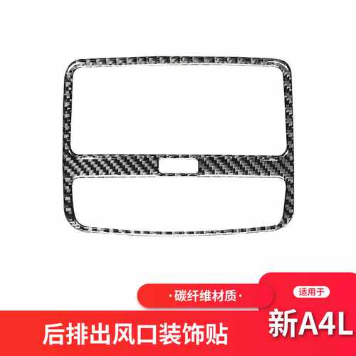 适用于奥迪新A4LB9 碳纤维后排出风口装饰框贴纸A4L内饰改装配件