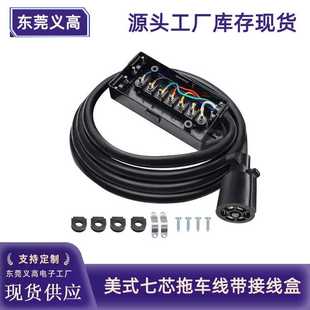 美式 8ft房车尾灯信号电源线 七芯拖车线带接线盒8英尺UP1721K