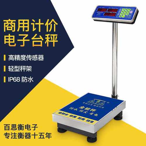 百思衡轻型台秤计价秤商用电子快递称精准移动电子称落地数显