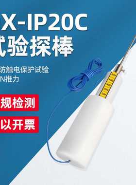 乘乙IP2X直径12.5mm试验探棒钢球探棒IP20C试验探棒带推力