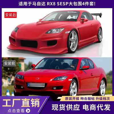 适用于Mazda马自达 RX8 SESP 大包围4件套!