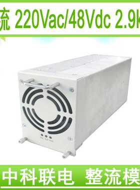 中科联电4850 通信开关电源 整流器 通信电源  AC/DC 48V/2900W