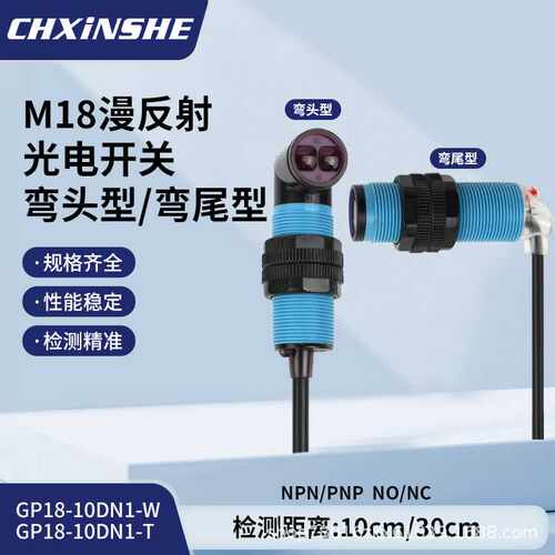 M18光电开关漫反射红外线传感器GP18-30DN1-T弯尾感应器NPN光控