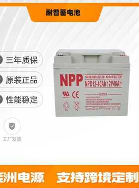 NPP耐普蓄电池NPG40-12 太阳能 12v40AH 光伏发电 UPS不间断电源