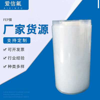 FEP膜生冷保护材料 制热制冷保护膜 防腐绝缘拼水拼油防粘可定 制