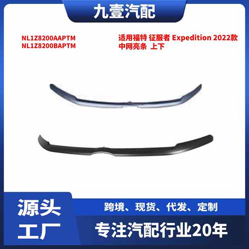 适用福特征服者 Expedition 2022款 中网亮条 上下NL1Z8200AAPTM