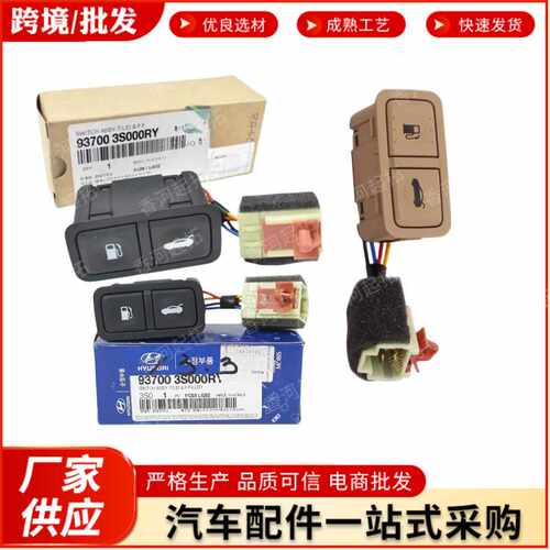 跨境电商937003S000RY 937003S000YDA 适用现代起亚油箱门开关
