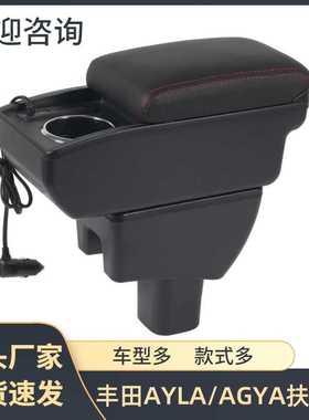 适用于丰田AYLA AGYA扶手箱TOYOTA手扶箱AYLA储物盒AGYA汽车用品