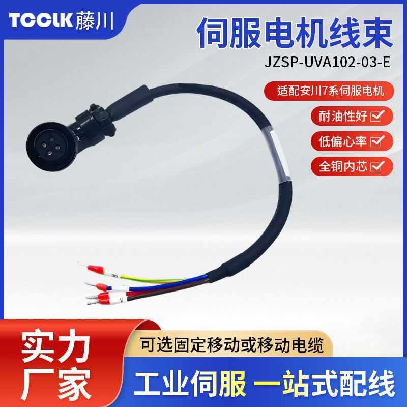 JZSP-UVA102-03-E适配安川7系伺服电机动力线柔性耐磨变频特种