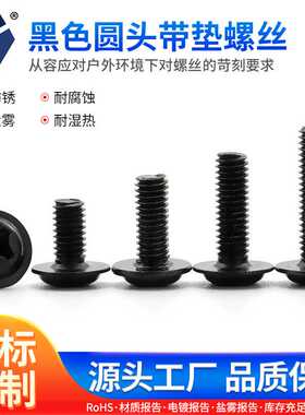 PWM4x6→4x16黑色防锈圆头高盐雾达克罗带垫螺丝配件304不锈钢